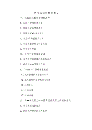 医院培训实施方案 2.docx