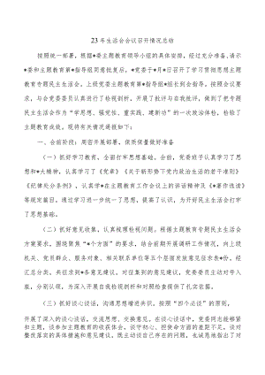 23年生活会会议召开情况总结.docx