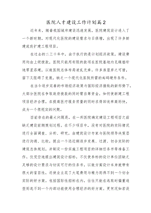 医院人才建设工作计划篇2.docx