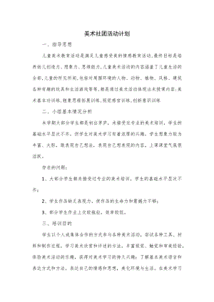 美术社团活动计划.docx