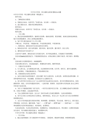 中学生开学第一周主题班会教案【精选6篇】.docx