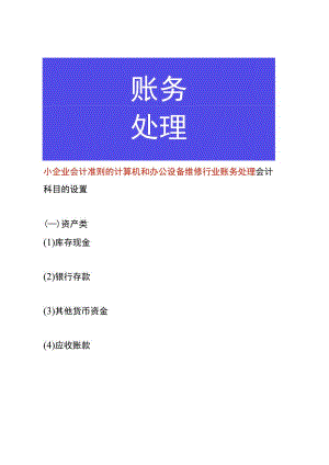 小企业会计准则的计算机和办公设备维修行业账务处理.docx