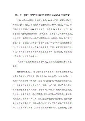 学习关于新时代党的组织路线重要讲话研讨发言稿范文.docx