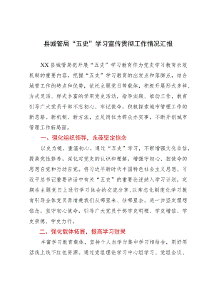 县城管局“五史”学习宣传贯彻工作情况汇报.docx