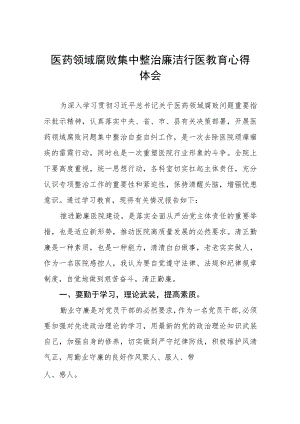 2023医务人员廉洁行医教育心得体会(七篇).docx