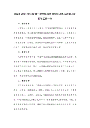 2023-2024学年度第一学期统编版七年级道德与法治上册教学工作计划.docx