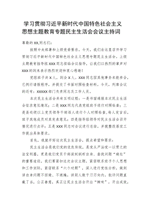 主题教育专题民主生活会会议主持词.docx