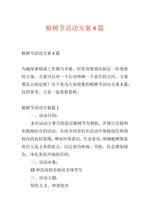 植树节活动方案4篇.docx