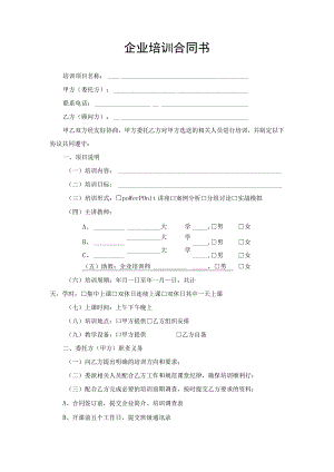 企业培训合同书.docx