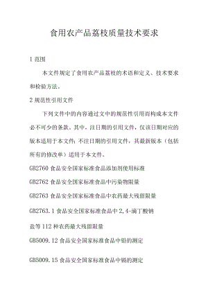 食用农产品荔枝质量技术要求.docx