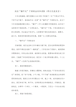 浅谈“躺平式”干部的由来和消除（研讨交流发言）.docx