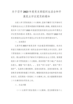 关于召开2023年度党支部组织生活会和开展民主评议党员的通知.docx