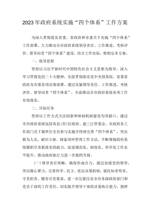 2023年政府系统实施“四个体系”工作方案.docx