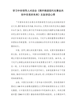 学习中非领导人对话会《携手推进现代化事业共创中非美好未来》主旨讲话心得.docx