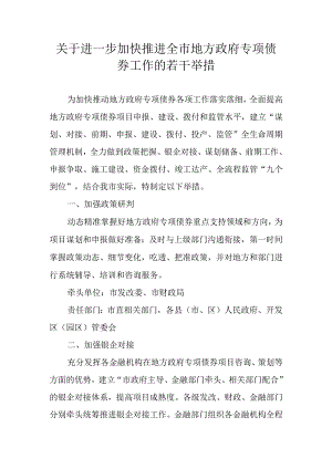 关于进一步加快推进全市地方政府专项债券工作的若干举措.docx