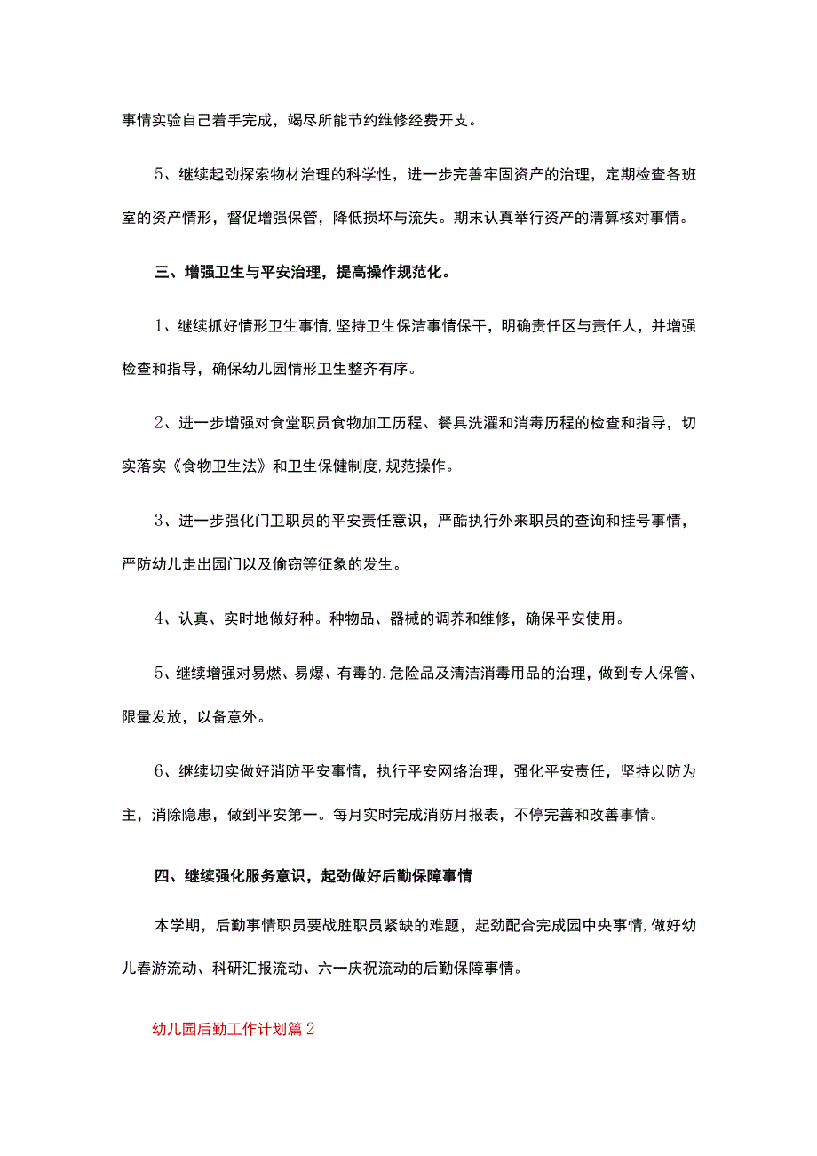 幼儿园后勤工作计划(精选19篇).docx_第2页