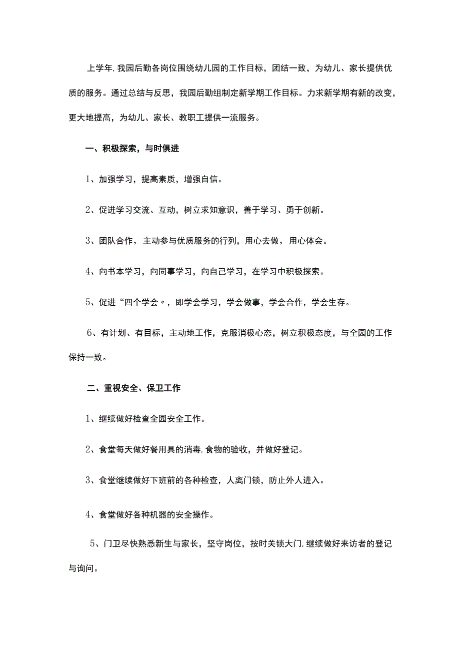 幼儿园后勤工作计划(精选19篇).docx_第3页