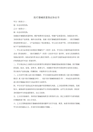 医疗器械质量保证协议.docx