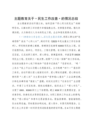 主题教育关于“民生工作改善”的情况总结.docx
