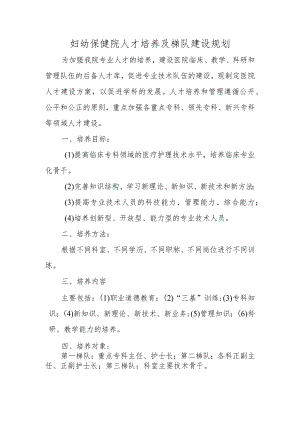 妇幼保健院人才培养及梯队建设规划.docx