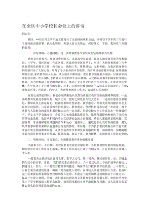 在全区中小学校长会议上的讲话.docx