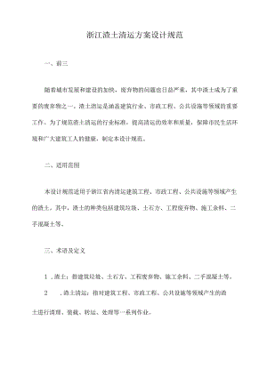 浙江渣土清运方案设计规范.docx