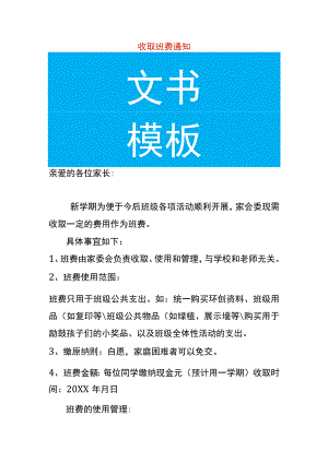 收取班费通知模板.docx