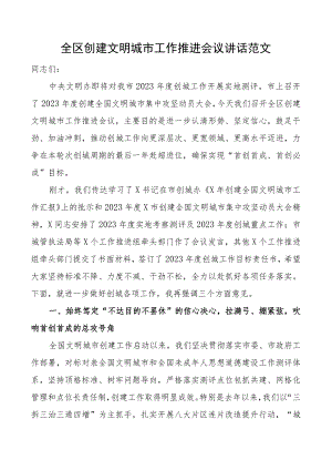 全区创建文明城市工作推进会议讲话.docx
