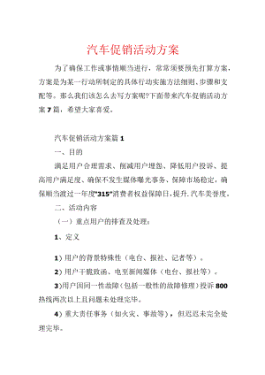 汽车促销活动方案.docx