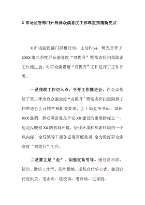 X市场监管部门开展群众满意度工作尊重措施新亮点.docx