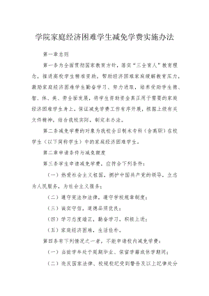 学院家庭经济困难学生减免学费实施办法.docx