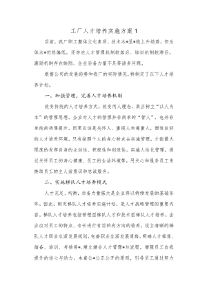 工厂人才培养实施方案1.docx