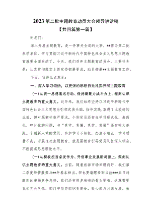 （4篇）2023第二批主题教育动员大会领导讲话稿.docx