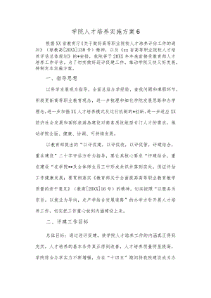 学院人才培养实施方案6.docx
