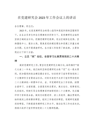 在党建研究会2023年工作会议上的讲话.docx