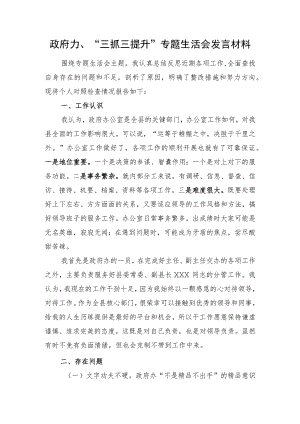 政府办“三抓三提升”专题生活会发言材料.docx