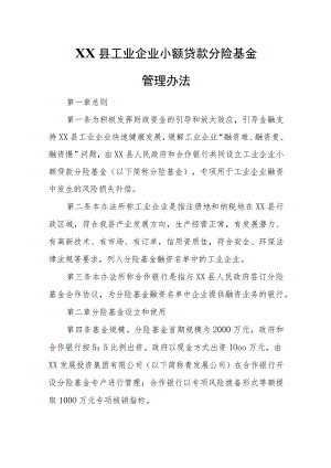 XX县工业企业小额贷款分险基金管理办法.docx