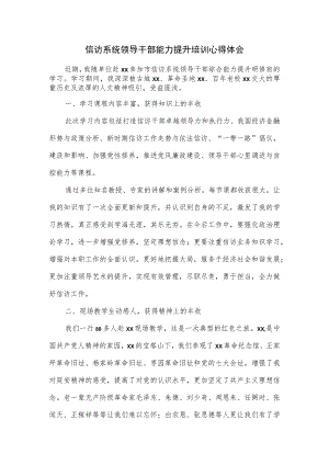 信访系统领导干部能力提升培训心得体会.docx