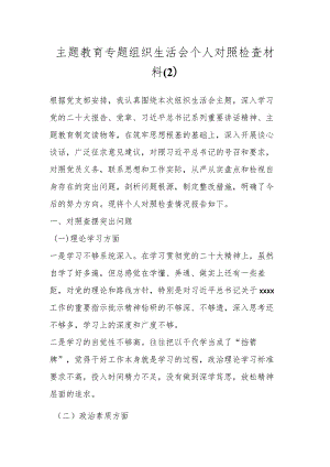 主题教育专题组织生活会个人对照检查材料（2）.docx