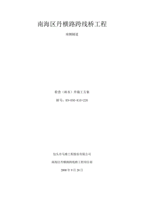 检查雨水井施工方案.docx