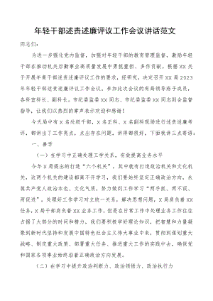 年轻干部述责述廉评议工作会议讲话青年述职.docx