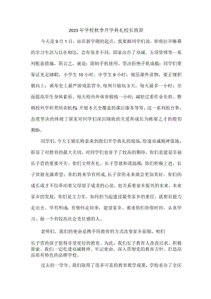 中学2023年秋季开学典礼校长致辞 （合计7份）.docx