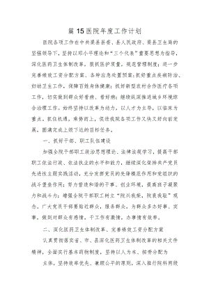篇15医院年度工作计划.docx
