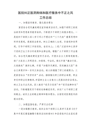 医院纠正医药购销和医疗服务中不正之风工作总结.docx