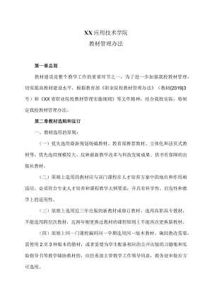 XX应用技术学院教材管理办法.docx