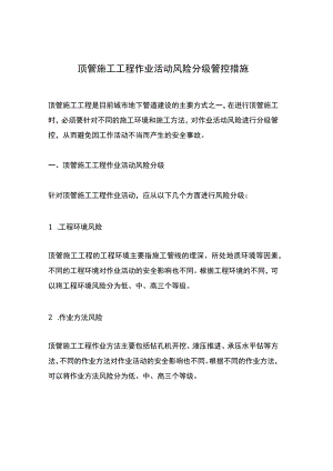 顶管施工工程作业活动风险分级管控措施.docx