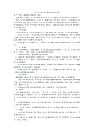 小学开学第一课主题班会简洁版5篇.docx