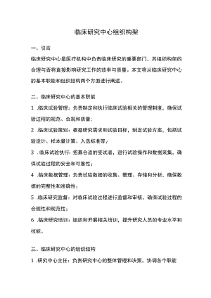 临床研究中心组织构架.docx