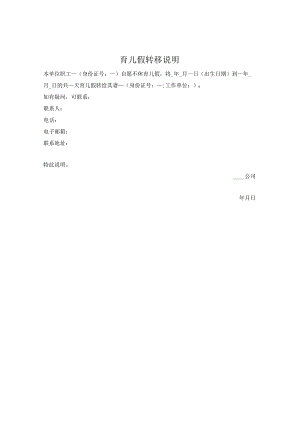 育儿假转移说明.docx