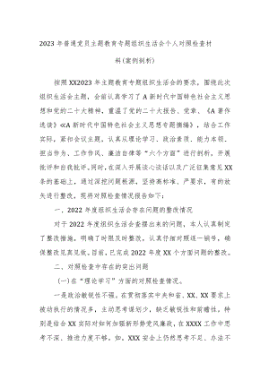 2023年普通党员主题教育专题组织生活会个人对照检查材料（案例剖析）.docx
